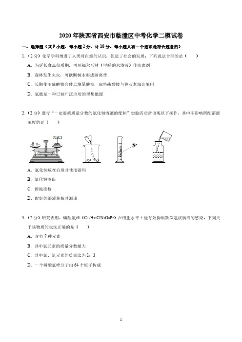 2020年陕西省西安市临潼区中考化学二模试卷