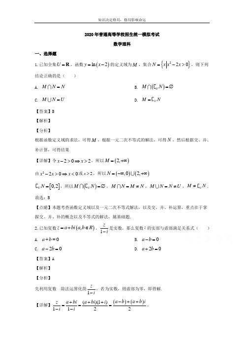 高三普通高等学招生统一模考试拟(四模考试)数学(理)试题 Word版含解析