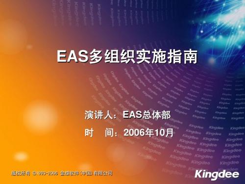 EAS 多组织实施指南