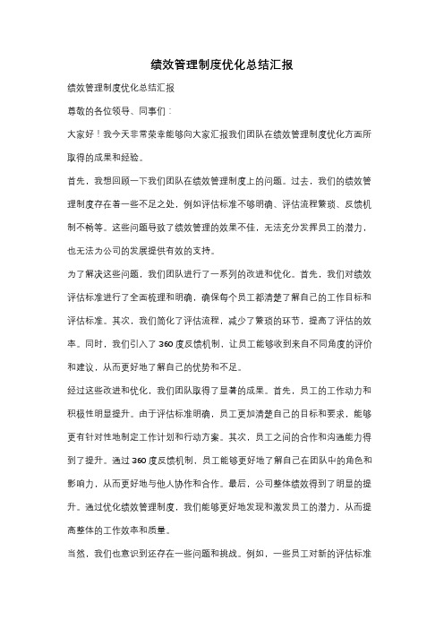 绩效管理制度优化总结汇报