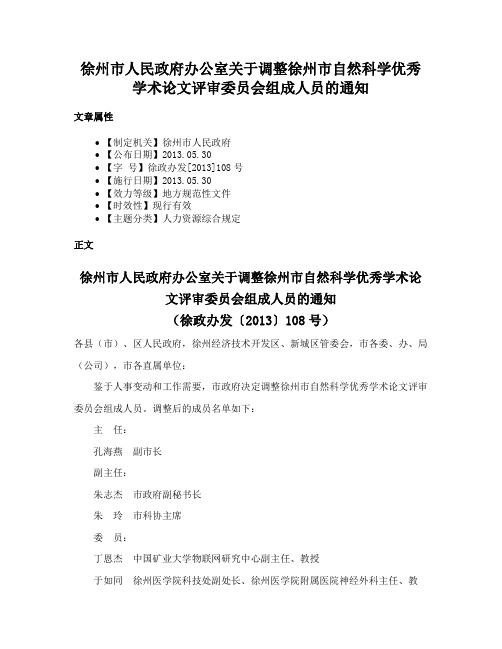 徐州市人民政府办公室关于调整徐州市自然科学优秀学术论文评审委员会组成人员的通知