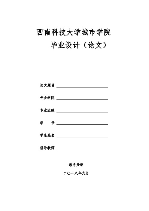 西南科技大学城市学院-本科-毕业论文-文管类-文史类-格式模板范文