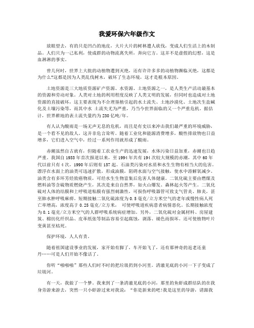 我爱环保六年级作文