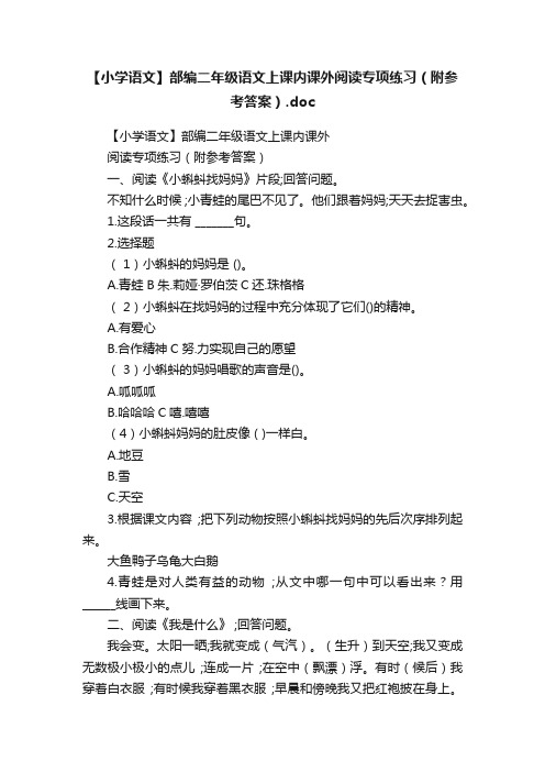 【小学语文】部编二年级语文上课内课外阅读专项练习（附参考答案）.doc