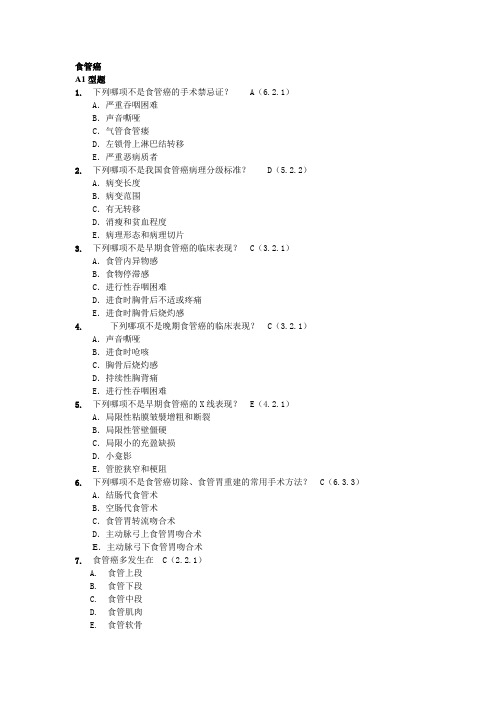 肿瘤学试题库食管癌