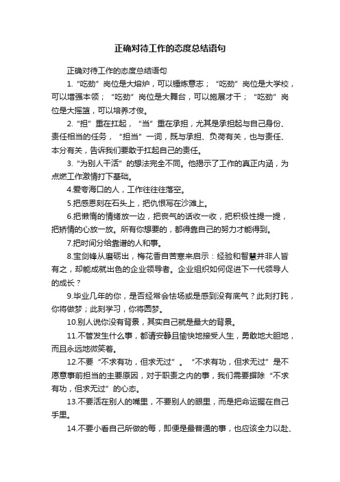 正确对待工作的态度总结语句