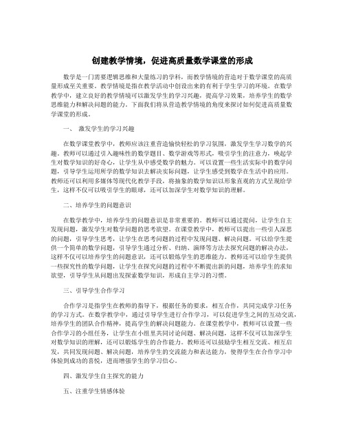 创建教学情境,促进高质量数学课堂的形成