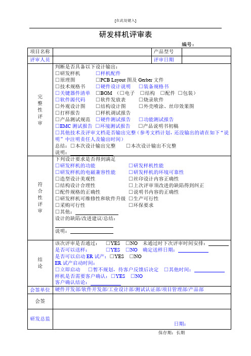 研发样机评审表