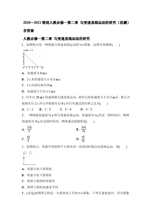 2020-2021学年人教版高一物理必修一第二章 匀变速直线运动的研究(优题)含答案