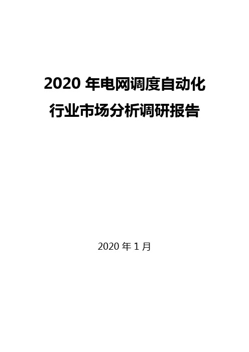 2020年电网调度自动化行业市场分析调研报告