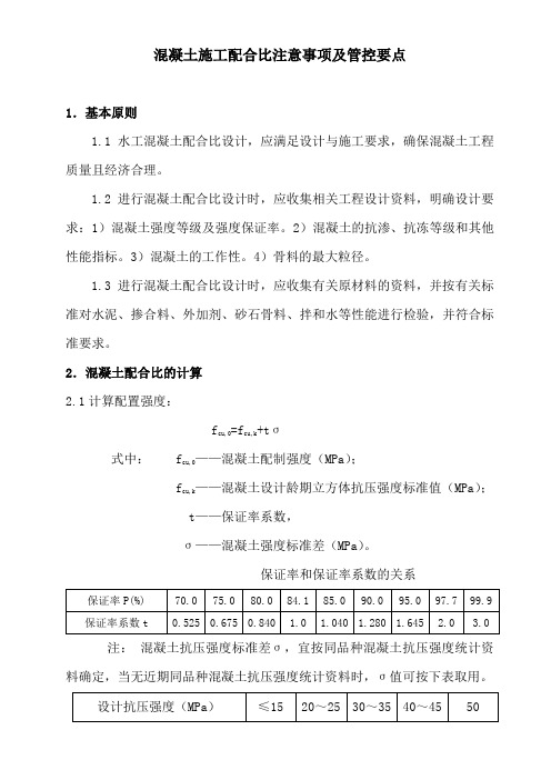 水工砼配合比设计及施工注意事项