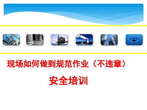 施工现场如何做到规范作业安全培训PPT课件
