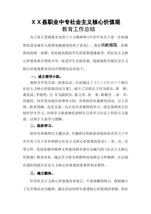 职业中专社会 主义核心价值观总结