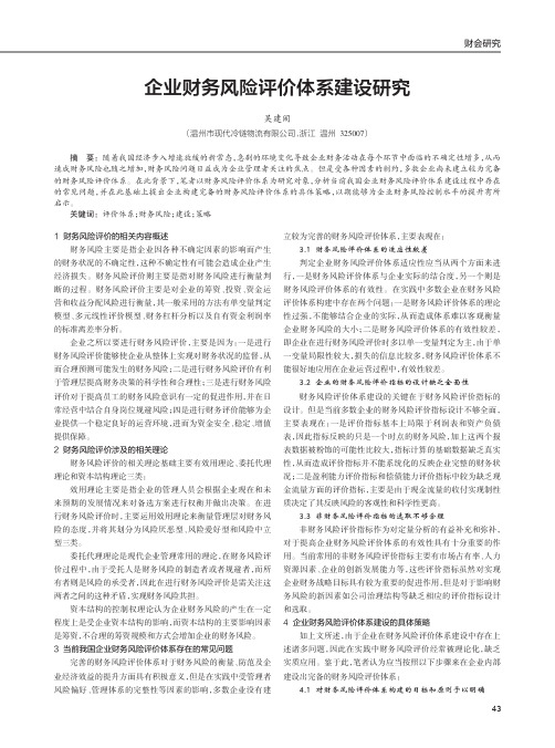 企业财务风险评价体系建设研究