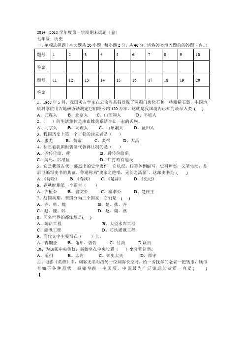 2014- - 2015学年度第一学期期末试题(卷)七年级  历史