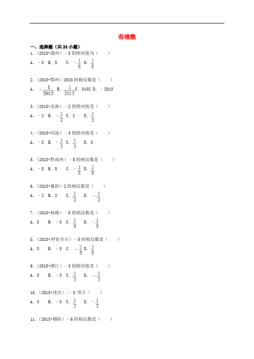 七年级数学上册 第1章 有理数单元综合试题(含解析)(新