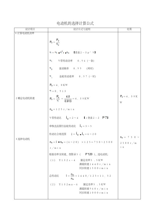 电动机的选择计算公式大全