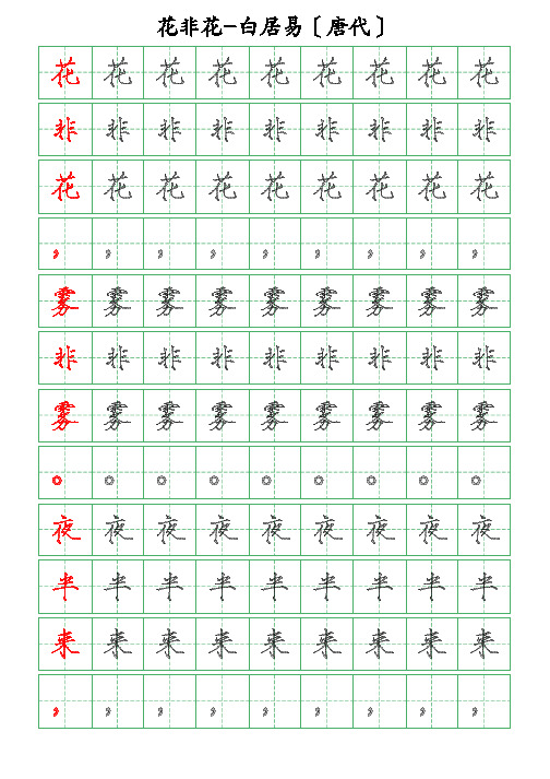 古诗词描字帖-花非花-白居易-瘦金体描字帖