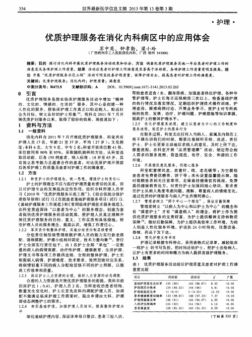 优质护理服务在消化内科病区中的应用体会