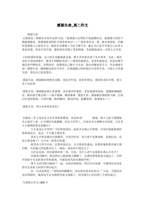 感恩生命_高二作文.doc