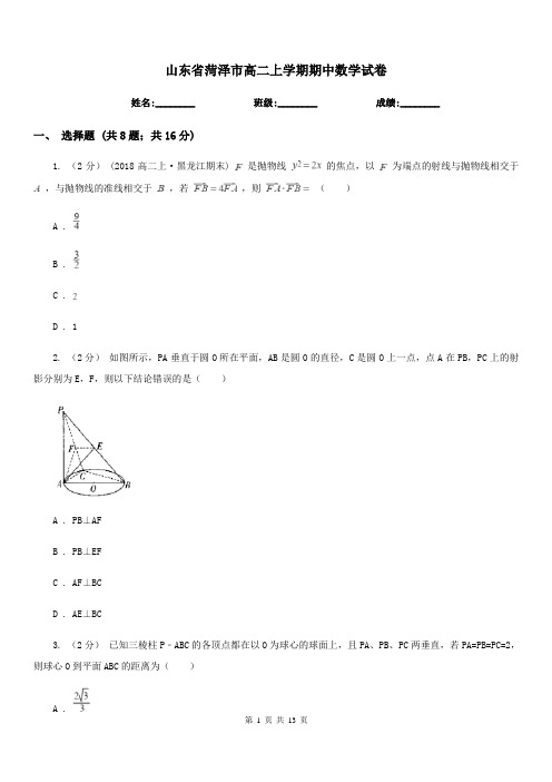 山东省菏泽市高二上学期期中数学试卷