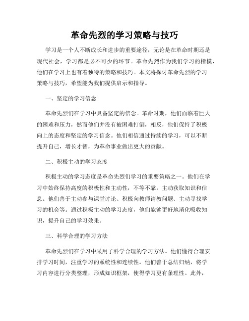 革命先烈的学习策略与技巧