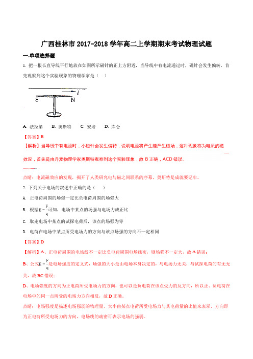 广西桂林市2017-2018学年高二上学期期末考试物理试题(解析版)