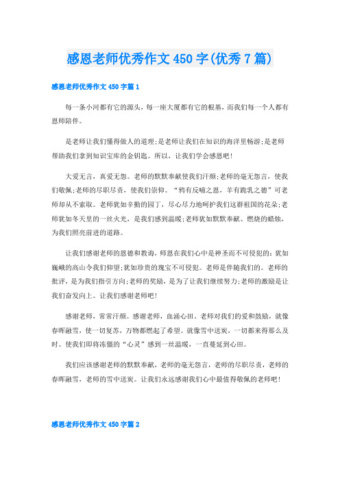 感恩老师优秀作文450字(优秀7篇)