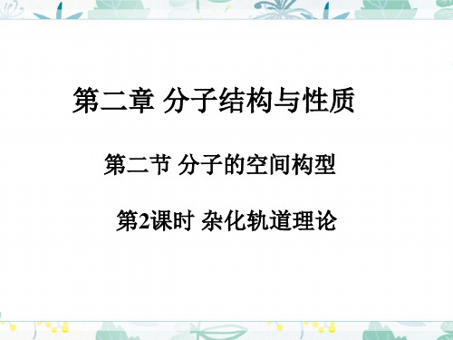 2.2.2杂化轨道理论   (教学课件)——  高二化学人教版(2019)选择性必修2