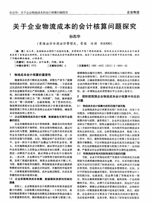 关于企业物流成本的会计核算问题探究