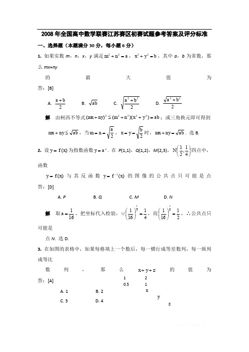 2008年全国高中数学联赛江苏赛区初赛试题参考答案及评分标准