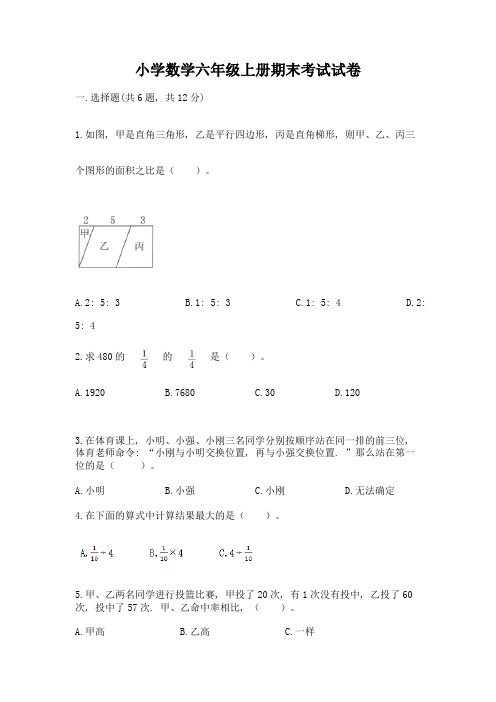 小学数学六年级上册期末考试试卷附答案(考试直接用)