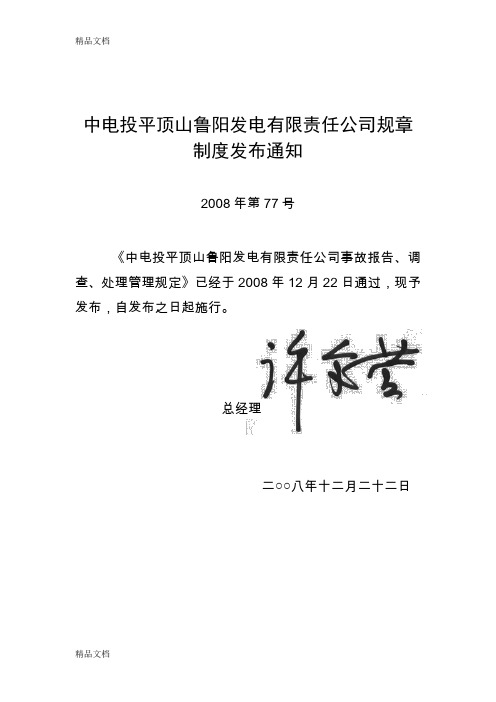 (整理)事故报告、调查、处理管理规定.