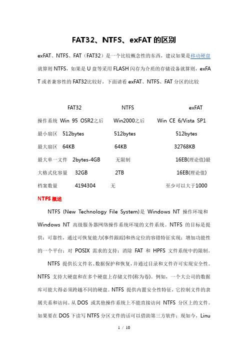 FAT32、NTFS、exFAT的区别