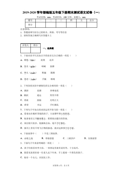 2019-2020学年部编版五年级下册期末测试语文试卷五年级下册语文核心试卷答案(附答案)