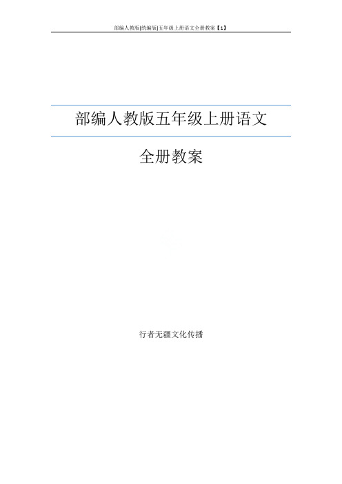 部编人教版(统编版)五年级上册语文全册教案【1】