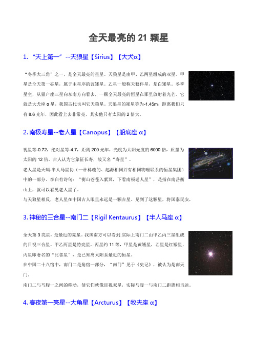 全天最亮的21颗星