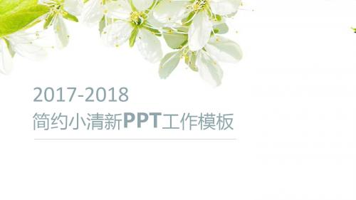 绿叶小花简约小清新工作汇报ppt模板