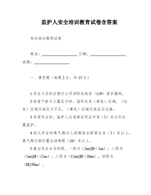 监护人安全培训教育试卷含答案