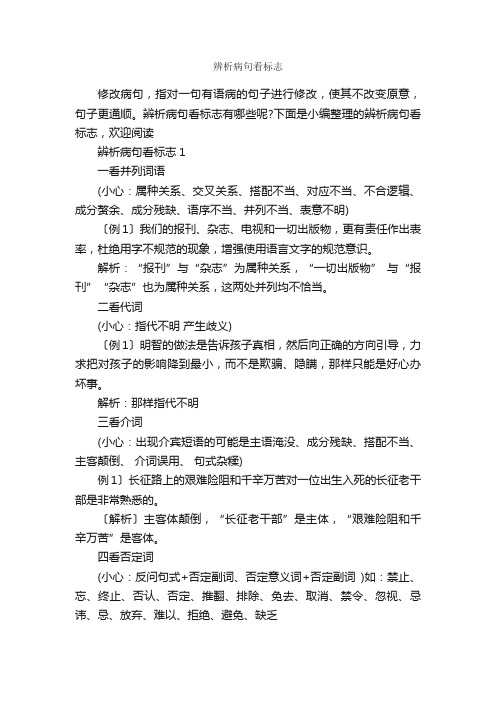 辨析病句看标志