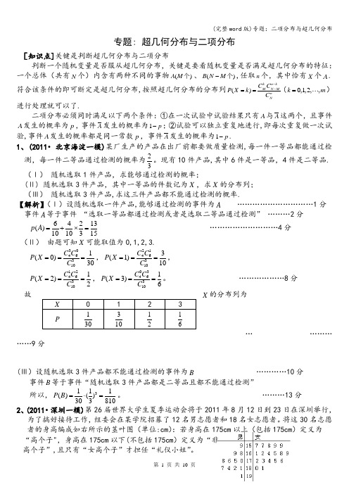 (完整word版)专题:二项分布与超几何分布