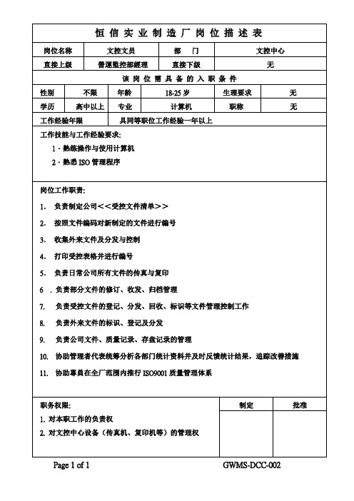 DCC文控文员 岗 位 描 述 表