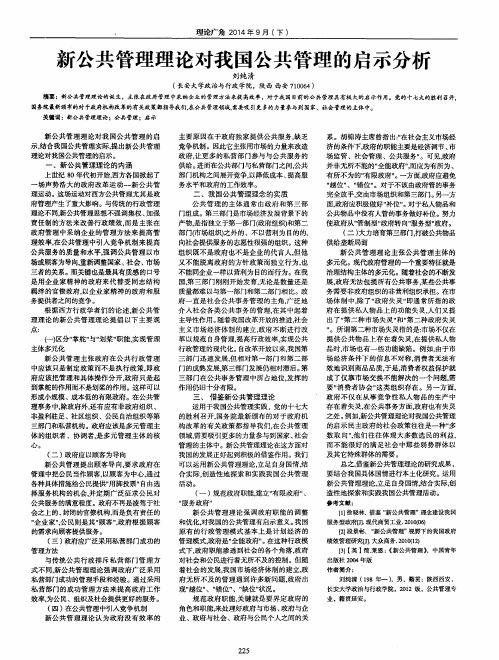 新公共管理理论对我国公共管理的启示分析