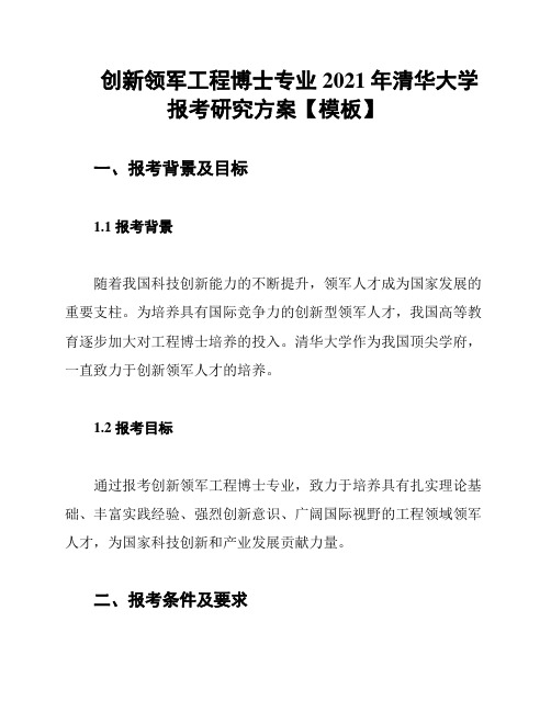 创新领军工程博士专业2021年清华大学报考研究方案【模板】