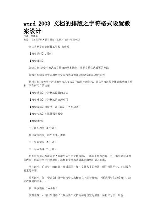 word 2003 文档的排版之字符格式设置教案设计