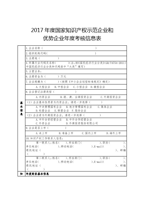 2017年度国家知识产权示范企业和优势企业年度考核信息表