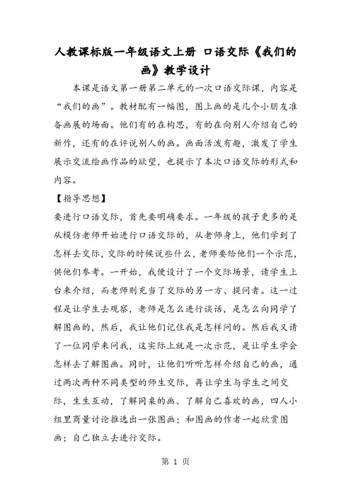 人教课标版一年级语文上册 口语交际《我们的画》教学设计-word