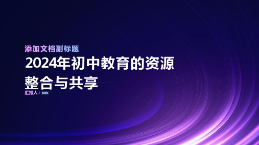 2024年初中教育的资源整合与共享