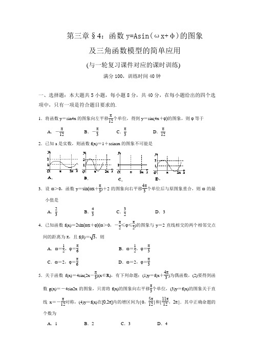 一轮复习课时训练§3.4：函数y=Asin(ωx+φ)的图象及三角函数模型的简单应用