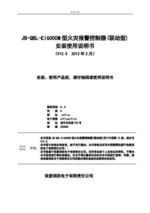 JB-QBL-EI-6000M火灾报警控制器安装使用说明书